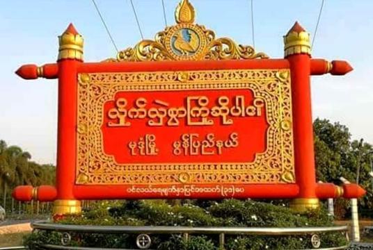မုဒုံမြို့နယ် ကွမ်လှာကျေးရွာနေ အမျိုးသားတစ်ဦး သေနတ်ဖြင့်ပစ်ခတ်ခံရ