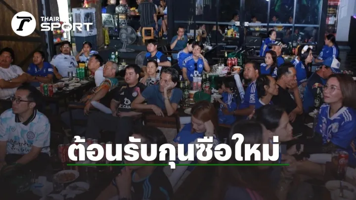 แฟนเลสเตอร์ยินดีต้อนรับกุนซือใหม่