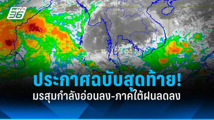 มรสุมอ่อนลง: ภาคใต้ฝนลด