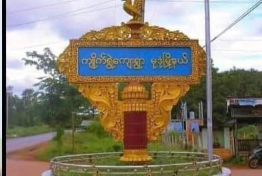 မုဒုံမြို့နယ် ကျိုက်ရွဲကျေးရွာရှိ ဟွန်ဒါမြန်မာ...