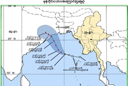 လေဖိအားနည်းရပ်ဝန်း မုန်တိုင်းငယ်အဆင့်သို့ရောက်ရှိပြီး...
